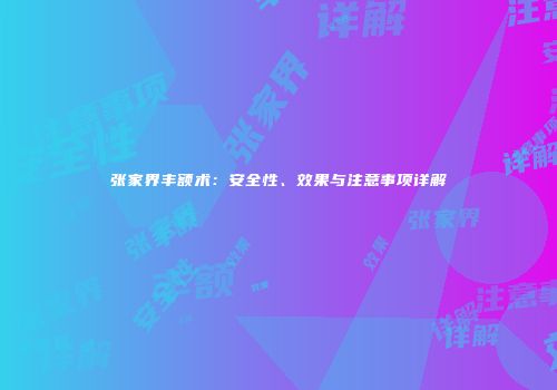 张家界丰额术：安全性、效果与注意事项详解