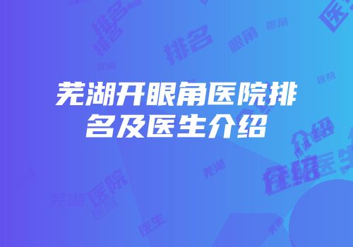 芜湖开眼角医院排名及医生介绍