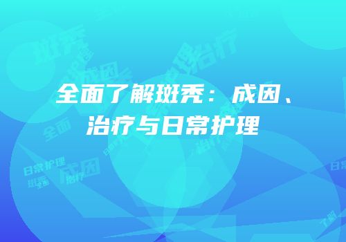 全面了解斑秃：成因、治疗与日常护理
