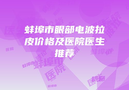 蚌埠市眼部电波拉皮价格及医院医生推荐