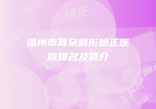 温州市耳朵畸形矫正医院排名及简介