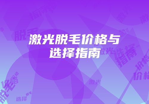激光脱毛价格与选择指南
