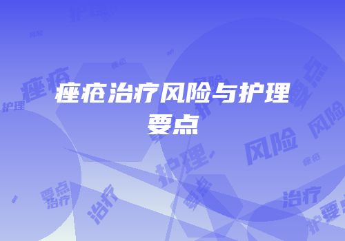 痤疮治疗风险与护理要点