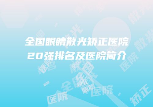 全国眼睛散光矫正医院20强排名及医院简介