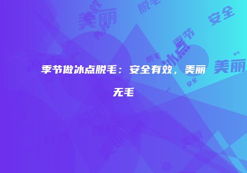 季节做冰点脱毛：安全有效，美丽无毛