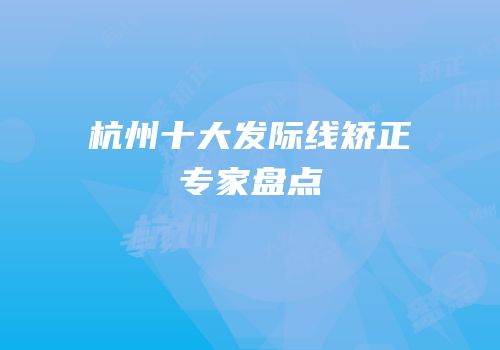 杭州十大发际线矫正专家盘点