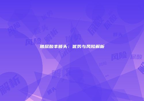 玻尿酸丰额头：优势与风险解析