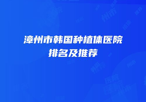 漳州市韩国种植体医院排名及推荐