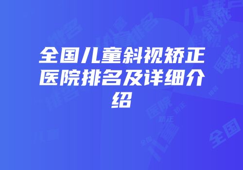 全国儿童斜视矫正医院排名及详细介绍
