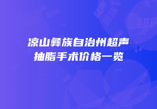 凉山彝族自治州超声抽脂手术价格一览
