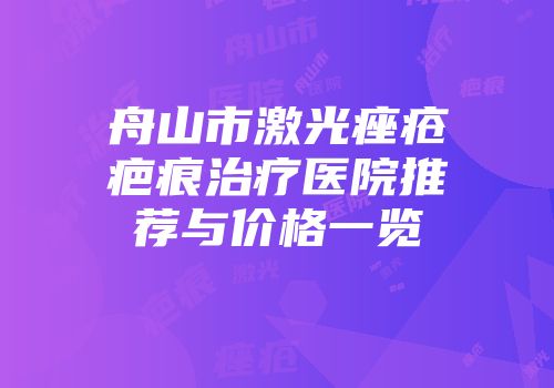 舟山市激光痤疮疤痕治疗医院推荐与价格一览