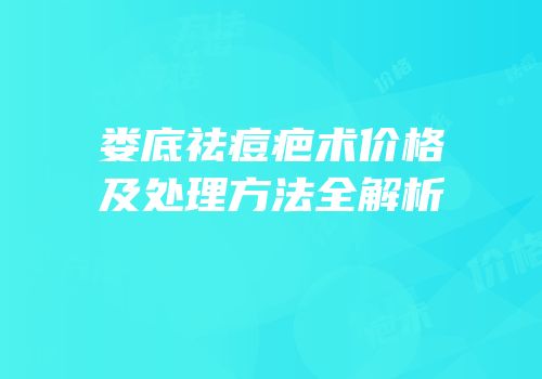 娄底祛痘疤术价格及处理方法全解析