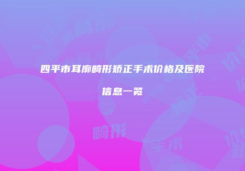 四平市耳廓畸形矫正手术价格及医院信息一览