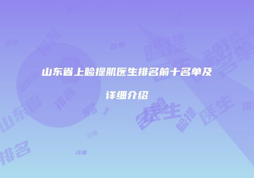 山东省上睑提肌医生排名前十名单及详细介绍