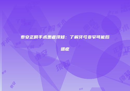 泰安正畸手术患者须知：了解牙弓变窄可能后遗症