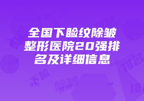 全国下睑纹除皱整形医院20强排名及详细信息