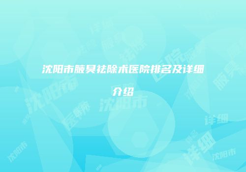 沈阳市腋臭祛除术医院排名及详细介绍