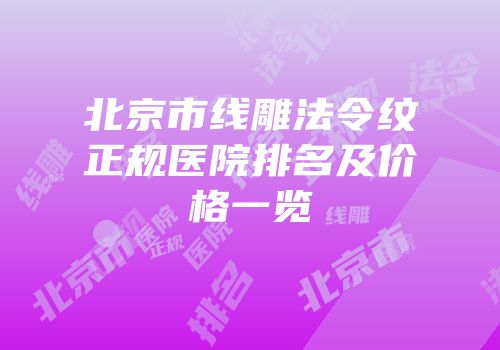 北京市线雕法令纹正规医院排名及价格一览