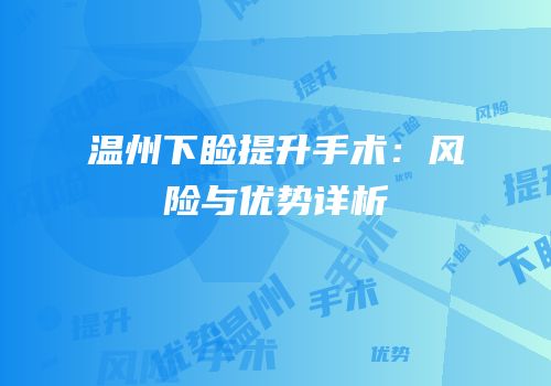 温州下睑提升手术：风险与优势详析