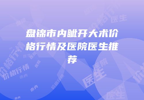 盘锦市内眦开大术价格行情及医院医生推荐