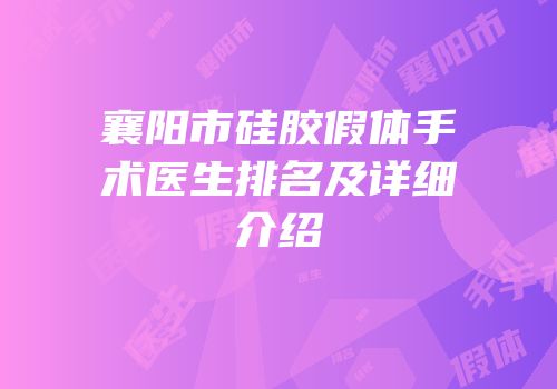 襄阳市硅胶假体手术医生排名及详细介绍