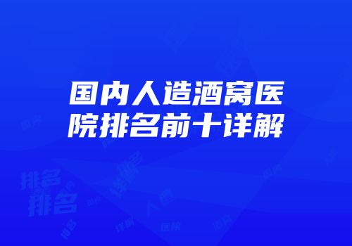 国内人造酒窝医院排名前十详解