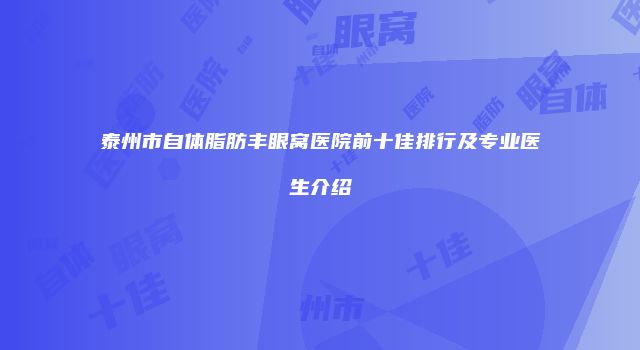 泰州市自体脂肪丰眼窝医院前十佳排行及专业医生介绍
