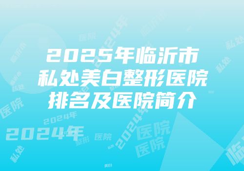 2025年临沂市私处美白整形医院排名及医院简介