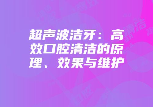 超声波洁牙：高效口腔清洁的原理、效果与维护