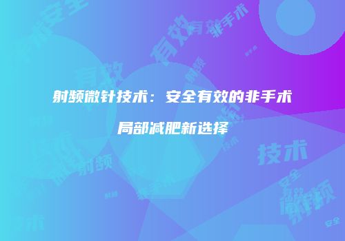 射频微针技术：安全有效的非手术局部减肥新选择