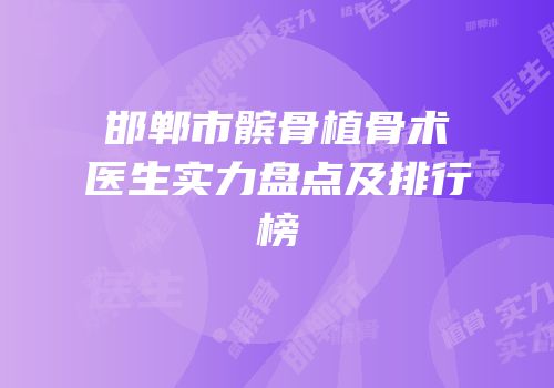 邯郸市髌骨植骨术医生实力盘点及排行榜