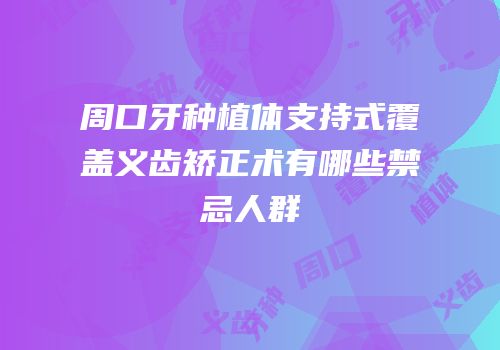 周口牙种植体支持式覆盖义齿矫正术有哪些禁忌人群