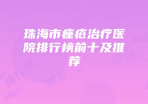 珠海市痤疮治疗医院排行榜前十及推荐