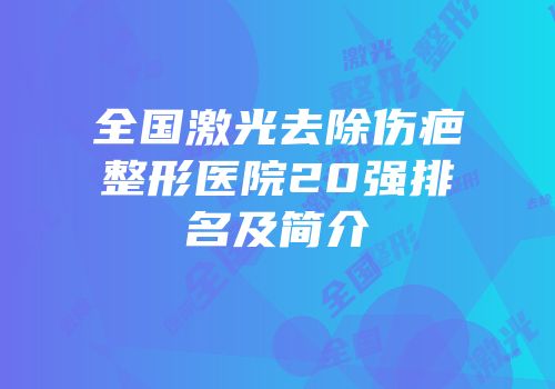 全国激光去除伤疤整形医院20强排名及简介