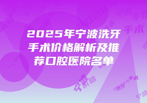 2025年宁波洗牙手术价格解析及推荐口腔医院名单