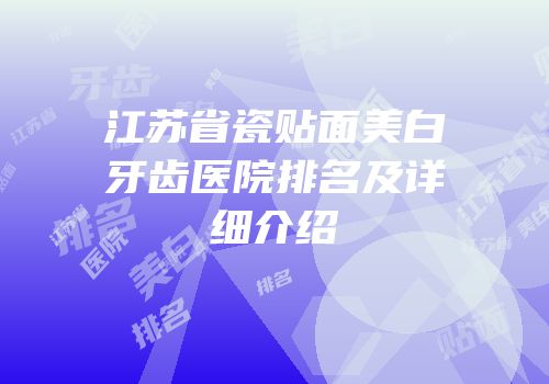 江苏省瓷贴面美白牙齿医院排名及详细介绍
