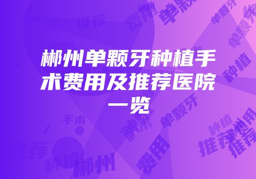 郴州单颗牙种植手术费用及推荐医院一览