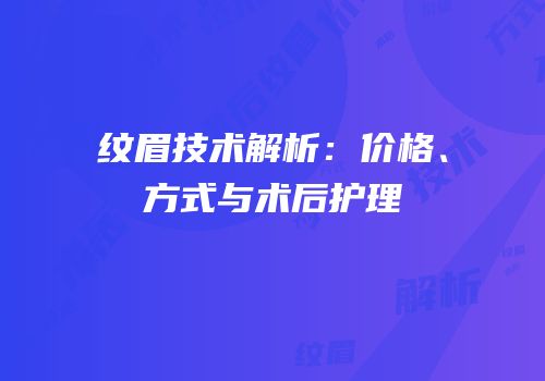 纹眉技术解析：价格、方式与术后护理