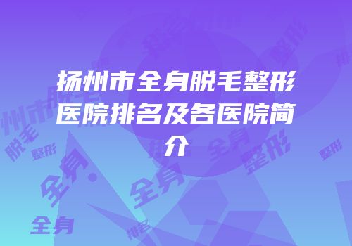 扬州市全身脱毛整形医院排名及各医院简介