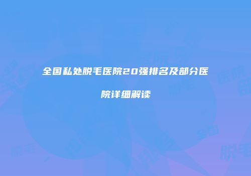 全国私处脱毛医院20强排名及部分医院详细解读