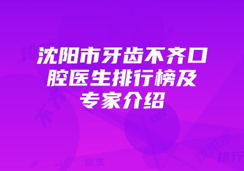 沈阳市牙齿不齐口腔医生排行榜及专家介绍