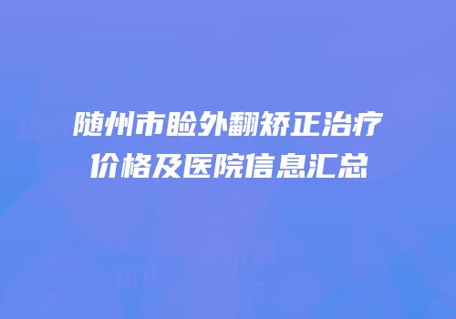 随州市睑外翻矫正治疗价格及医院信息汇总
