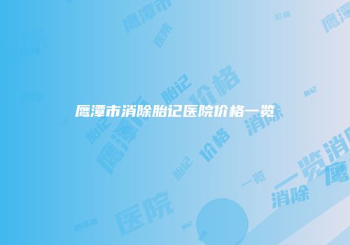 鹰潭市消除胎记医院价格一览