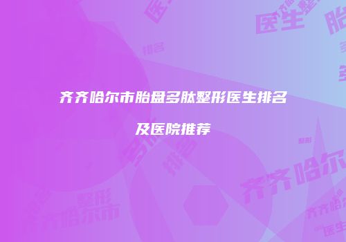 齐齐哈尔市胎盘多肽整形医生排名及医院推荐