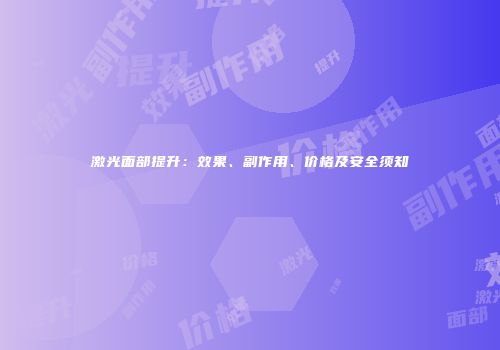 激光面部提升：效果、副作用、价格及安全须知