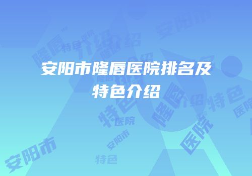 安阳市隆唇医院排名及特色介绍