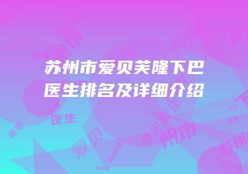 苏州市爱贝芙隆下巴医生排名及详细介绍