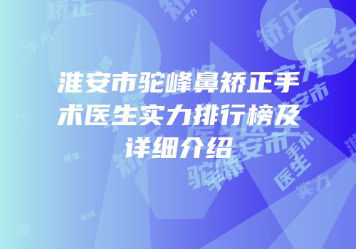 淮安市驼峰鼻矫正手术医生实力排行榜及详细介绍