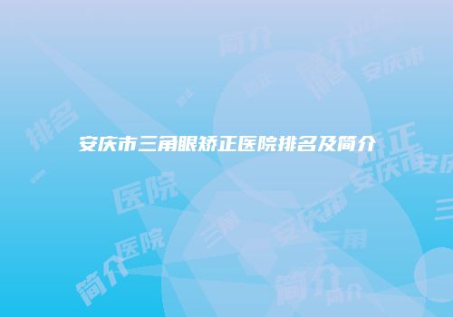 安庆市三角眼矫正医院排名及简介