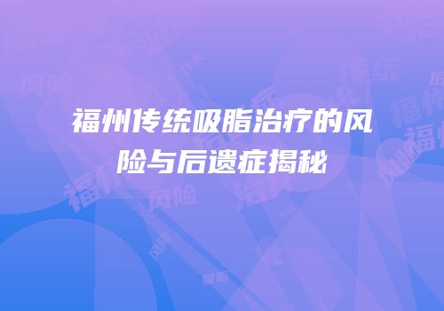 福州传统吸脂治疗的风险与后遗症揭秘